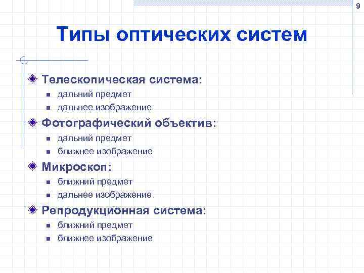 9 Типы оптических систем Телескопическая система: n n дальний предмет дальнее изображение Фотографический объектив: