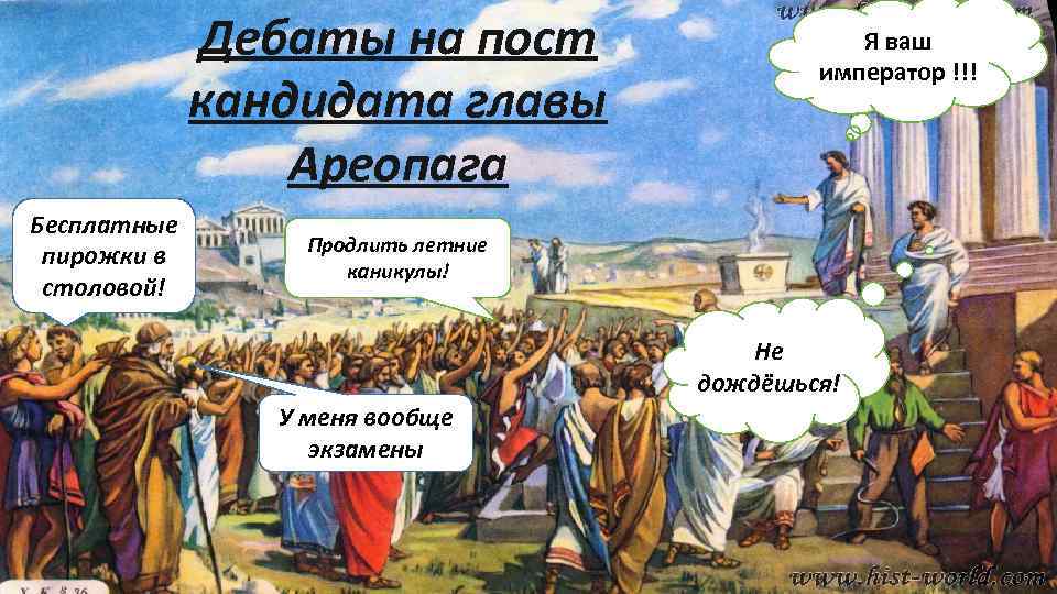 Дебаты на пост кандидата главы Ареопага Бесплатные пирожки в столовой! Я ваш император !!!