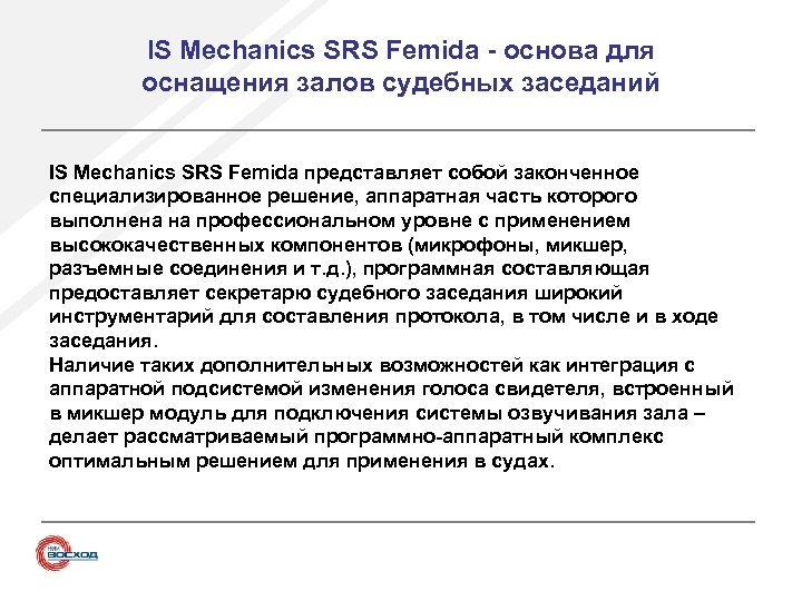 IS Mechanics SRS Femida - основа для оснащения залов судебных заседаний IS Mechanics SRS