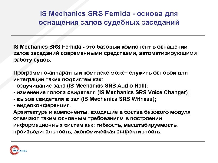 IS Mechanics SRS Femida - основа для оснащения залов судебных заседаний IS Mechanics SRS