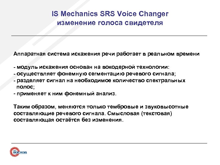 IS Mechanics SRS Voice Changer изменение голоса свидетеля Аппаратная система искажения речи работает в