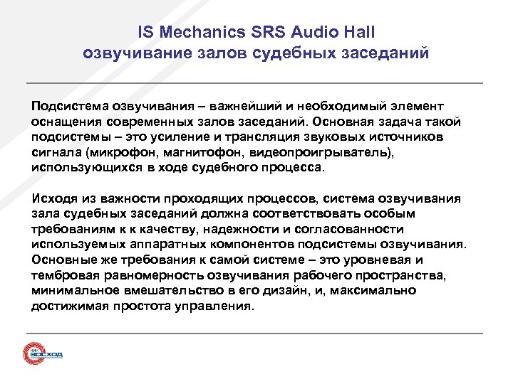 IS Mechanics SRS Audio Hall озвучивание залов судебных заседаний Подсистема озвучивания – важнейший и