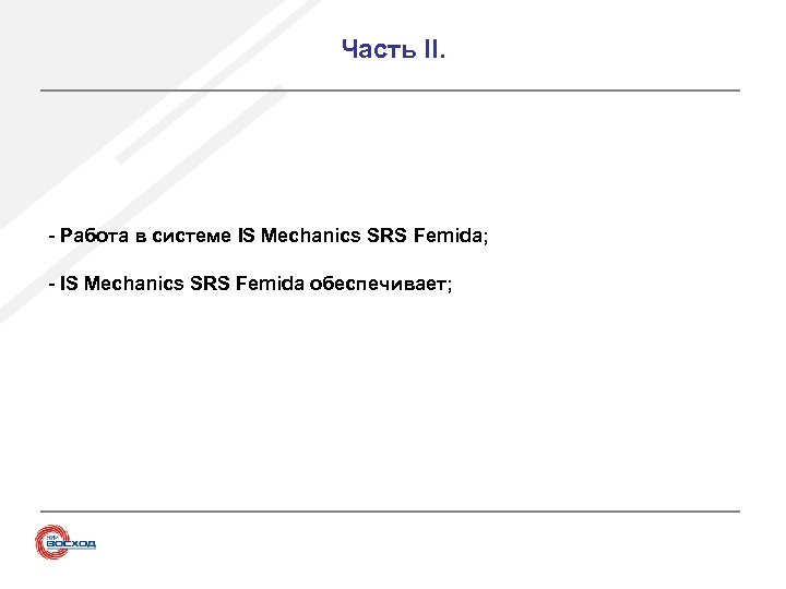 Часть II. - Работа в системе IS Mechanics SRS Femida; - IS Mechanics SRS