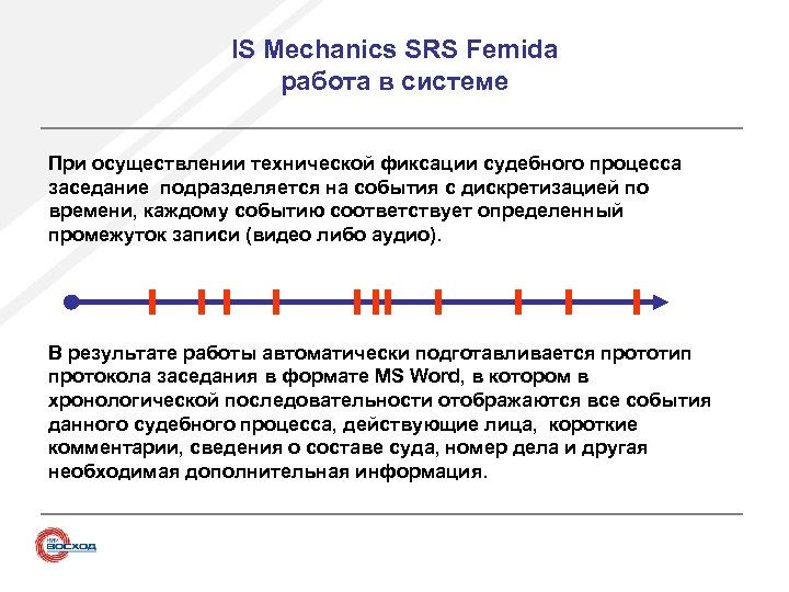 IS Mechanics SRS Femida работа в системе При осуществлении технической фиксации судебного процесса заседание