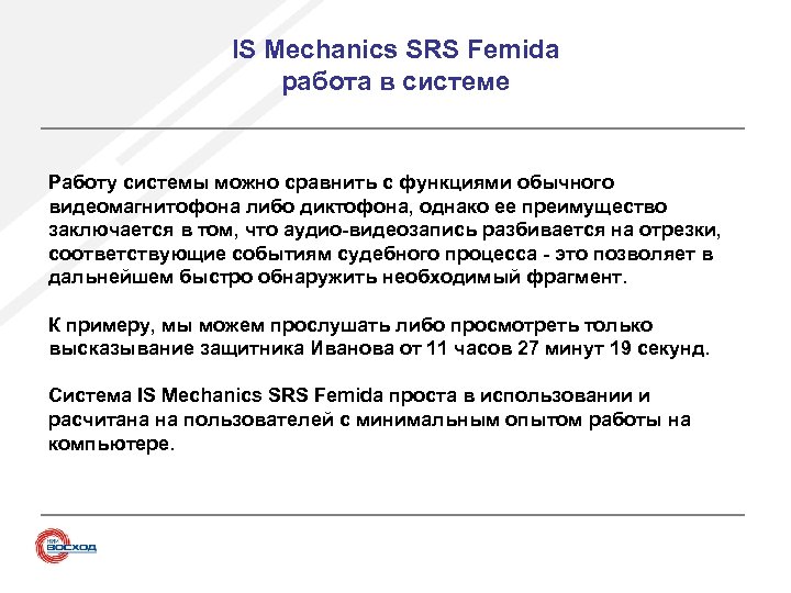 IS Mechanics SRS Femida работа в системе Работу системы можно сравнить с функциями обычного