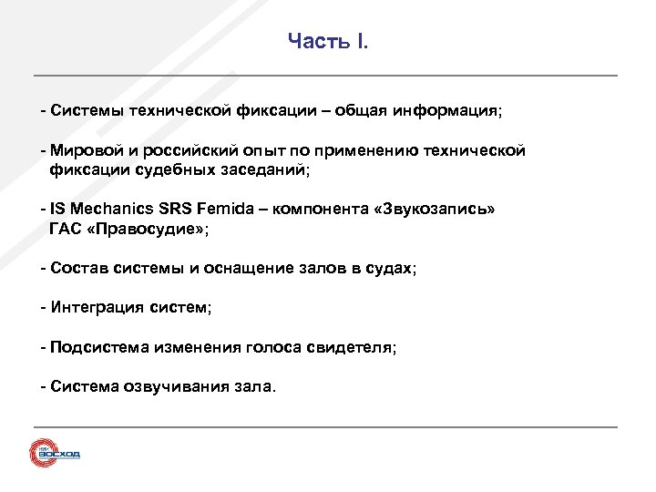 Часть I. - Системы технической фиксации – общая информация; - Мировой и российский опыт