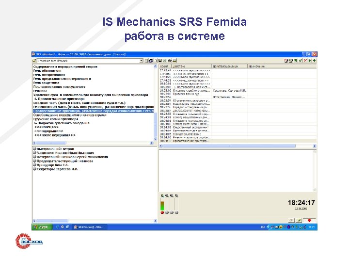 IS Mechanics SRS Femida работа в системе 