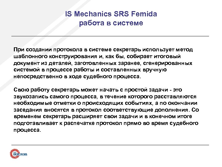 IS Mechanics SRS Femida работа в системе При создании протокола в системе секретарь использует