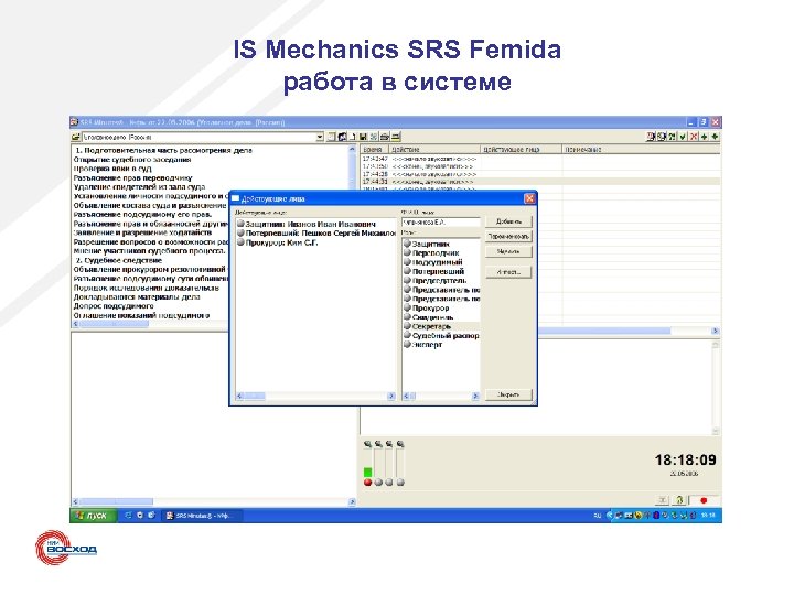 IS Mechanics SRS Femida работа в системе 