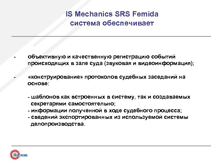 IS Mechanics SRS Femida система обеспечивает - объективную и качественную регистрацию событий происходящих в