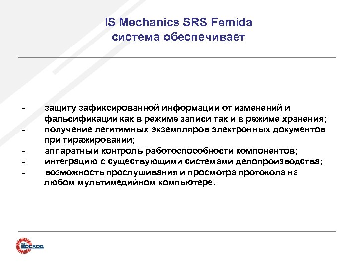 IS Mechanics SRS Femida система обеспечивает - защиту зафиксированной информации от изменений и фальсификации