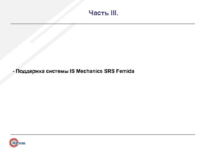 Часть III. - Поддержка системы IS Mechanics SRS Femida 