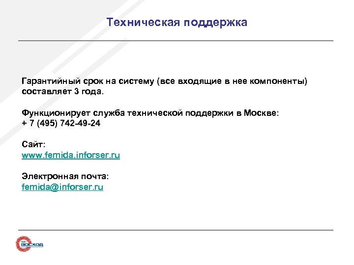 Техническая поддержка Гарантийный срок на систему (все входящие в нее компоненты) составляет 3 года.