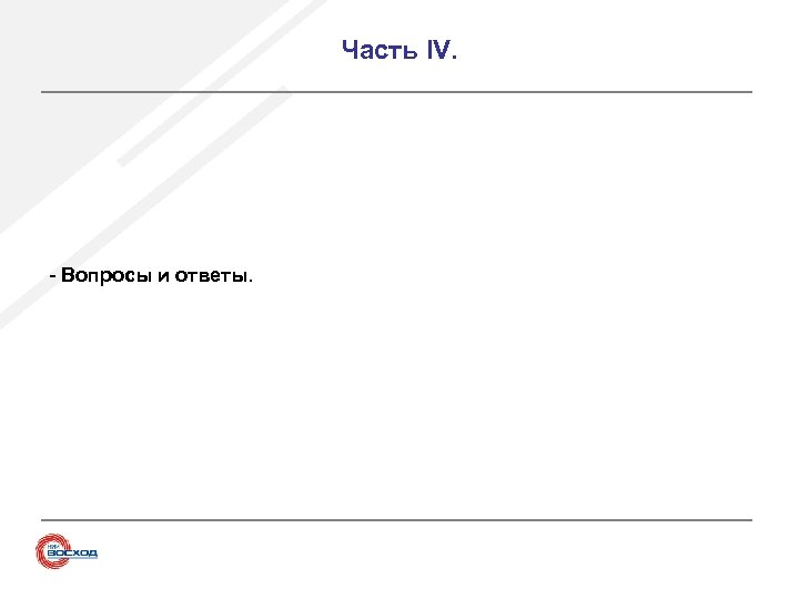 Часть IV. - Вопросы и ответы. 