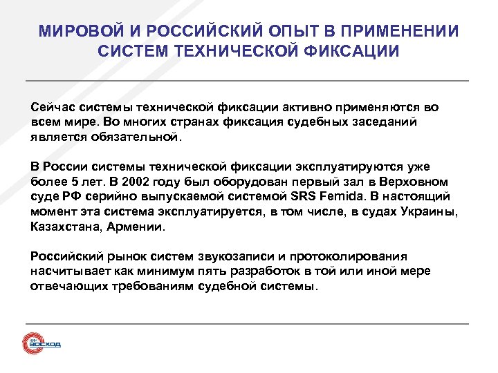 МИРОВОЙ И РОССИЙСКИЙ ОПЫТ В ПРИМЕНЕНИИ СИСТЕМ ТЕХНИЧЕСКОЙ ФИКСАЦИИ Сейчас системы технической фиксации активно