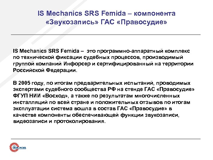 IS Mechanics SRS Femida – компонента «Звукозапись» ГАС «Правосудие» IS Mechanics SRS Femida –