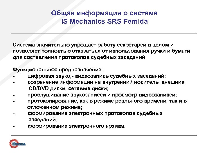 Общая информация о системе IS Mechanics SRS Femida Система значительно упрощает работу секретарей в