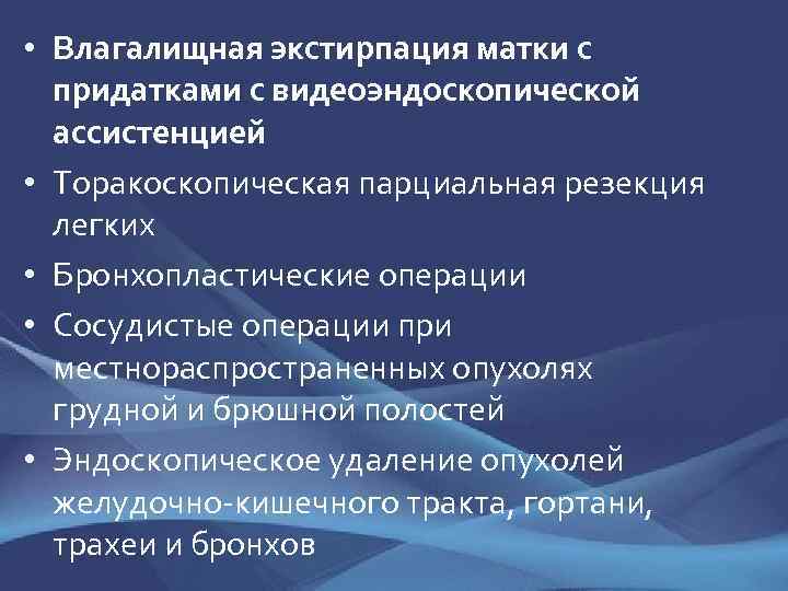  • Влагалищная экстирпация матки с придатками с видеоэндоскопической ассистенцией • Торакоскопическая парциальная резекция