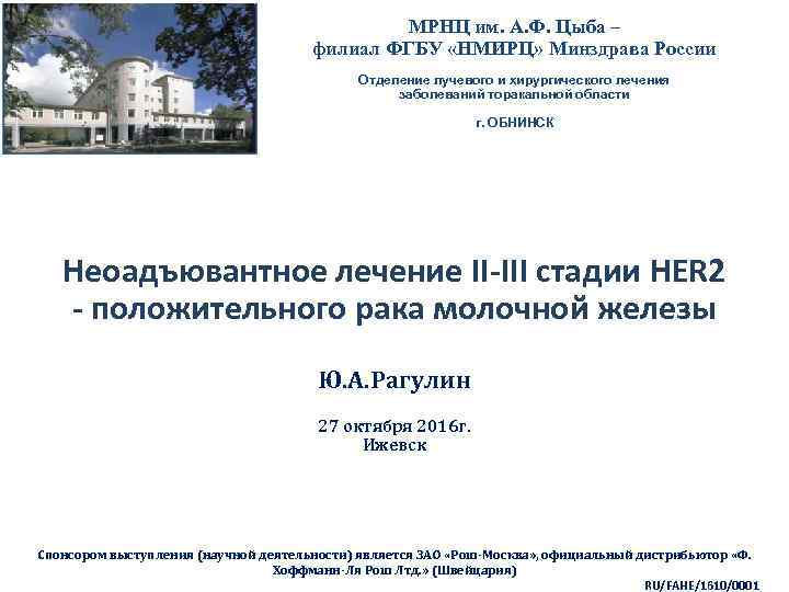 МРНЦ им. А. Ф. Цыба – филиал ФГБУ «НМИРЦ» Минздрава России Отделение лучевого и