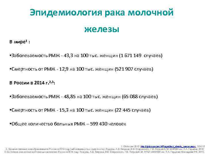 Эпидемиология рака молочной железы В мире 1 : • Заболеваемость РМЖ - 43, 3