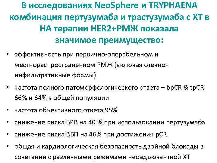 В исследованиях Neo. Sphere и TRYPHAENA комбинация пертузумаба и трастузумаба с ХТ в НА