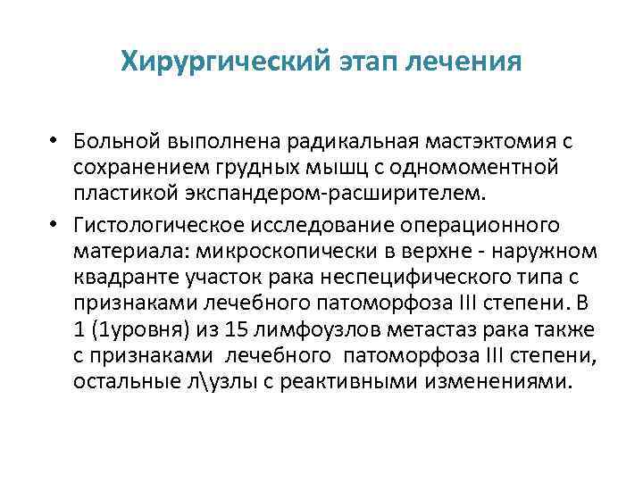 Хирургический этап лечения • Больной выполнена радикальная мастэктомия с сохранением грудных мышц с одномоментной