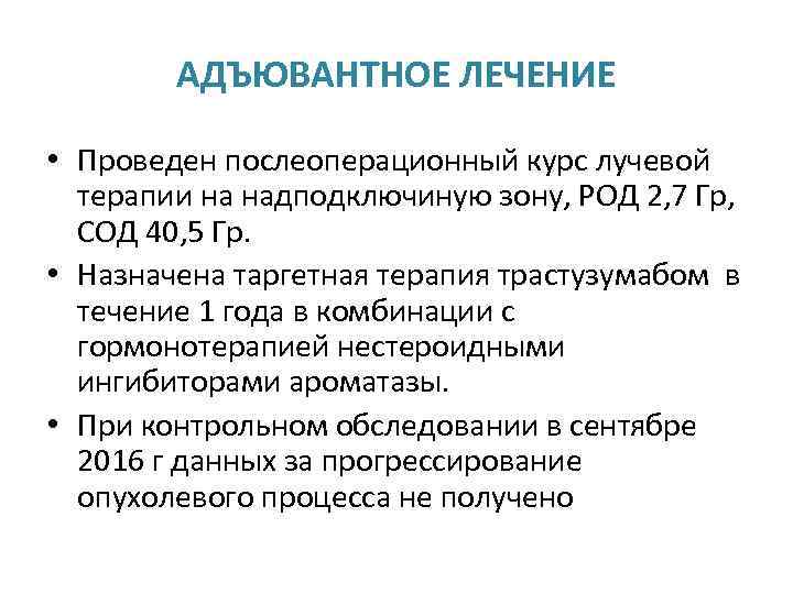 АДЪЮВАНТНОЕ ЛЕЧЕНИЕ • Проведен послеоперационный курс лучевой терапии на надподключиную зону, РОД 2, 7
