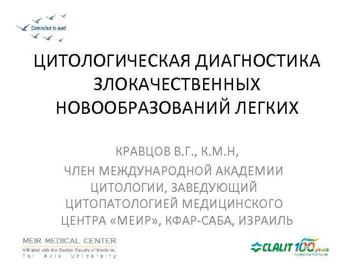 ЦИТОЛОГИЧЕСКАЯ ДИАГНОСТИКА ЗЛОКАЧЕСТВЕННЫХ НОВООБРАЗОВАНИЙ ЛЕГКИХ КРАВЦОВ В. Г. , К. М. Н, ЧЛЕН МЕЖДУНАРОДНОЙ