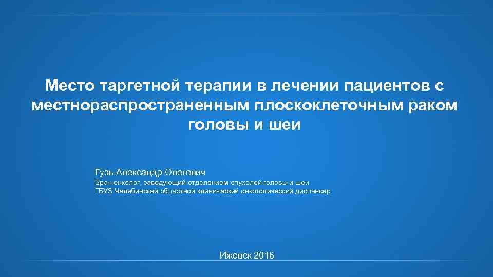 Место таргетной терапии в лечении пациентов с местнораспространенным плоскоклеточным раком головы и шеи Гузь