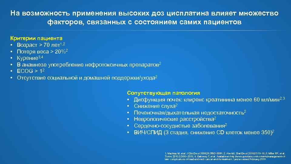 На возможность применения высоких доз цисплатина влияет множество факторов, связанных с состоянием самих пациентов