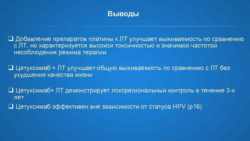 Выводы q Добавление препаратов платины к ЛТ улучшает выживаемость по сравнению с ЛТ, но