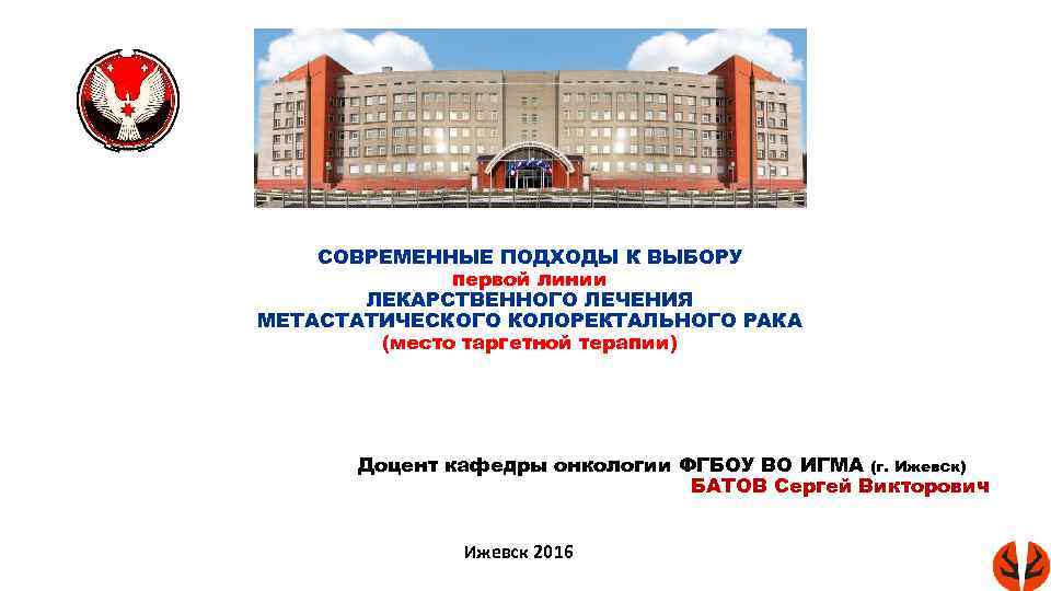 СОВРЕМЕННЫЕ ПОДХОДЫ К ВЫБОРУ первой линии ЛЕКАРСТВЕННОГО ЛЕЧЕНИЯ МЕТАСТАТИЧЕСКОГО КОЛОРЕКТАЛЬНОГО РАКА (место таргетной терапии)