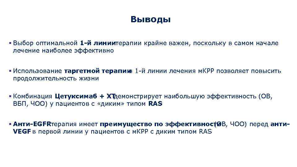Выводы § Выбор оптимальной 1 -й линии ерапии крайне важен, поскольку в самом начале