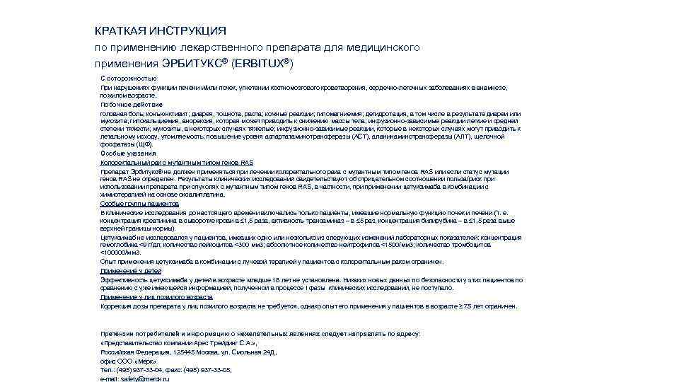 КРАТКАЯ ИНСТРУКЦИЯ по применению лекарственного препарата для медицинского применения ЭРБИТУКС® (ERBITUX®) С осторожностью При