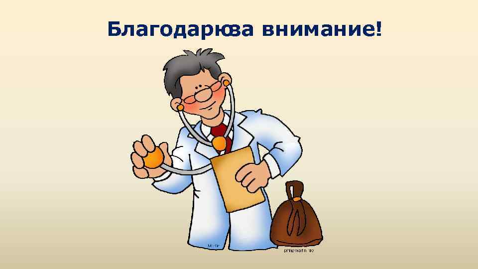 Благодарю за внимание! 