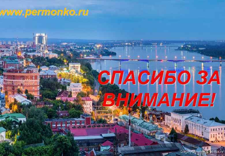 www. permonko. ru СПАСИБО ЗА ВНИМАНИЕ! 