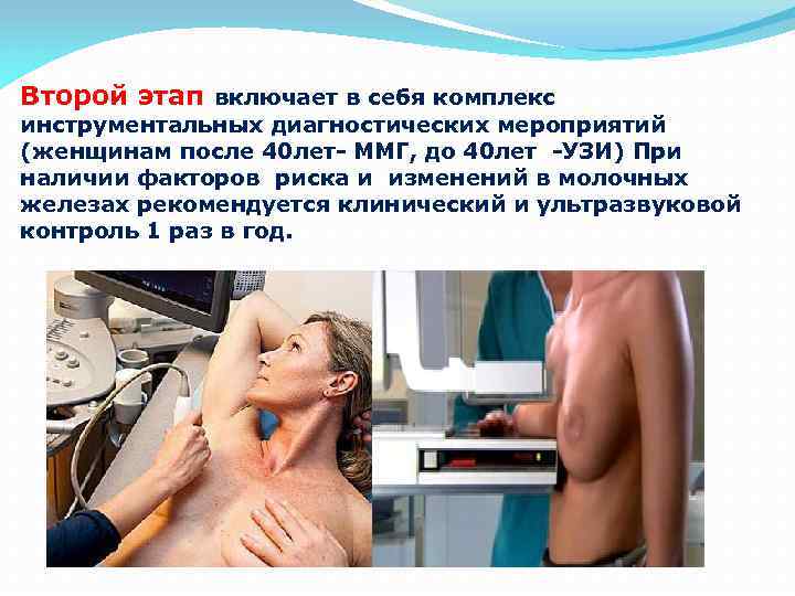 Второй этап включает в себя комплекс инструментальных диагностических мероприятий (женщинам после 40 лет- ММГ,