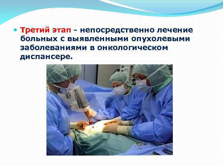  Третий этап - непосредственно лечение больных с выявленными опухолевыми заболеваниями в онкологическом диспансере.