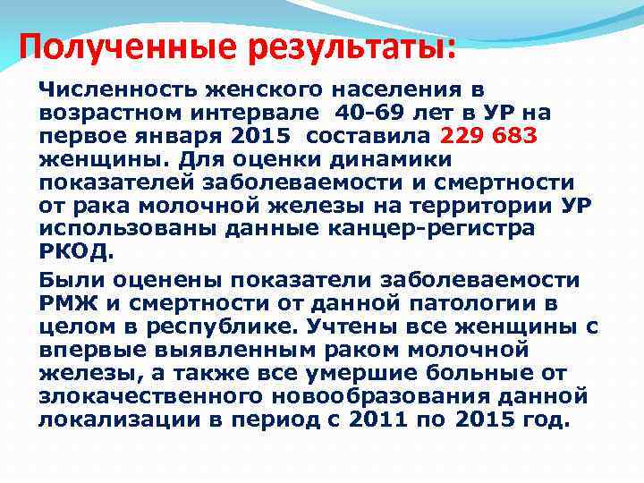 Полученные результаты: Численность женского населения в возрастном интервале 40 -69 лет в УР на