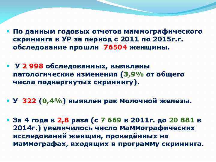  По данным годовых отчетов маммографического скрининга в УР за период с 2011 по