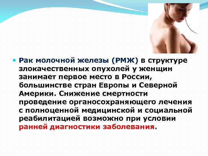  Рак молочной железы (РМЖ) в структуре злокачественных опухолей у женщин занимает первое место