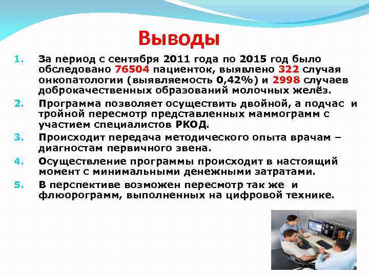 Выводы 1. 2. 3. 4. 5. За период с сентября 2011 года по 2015
