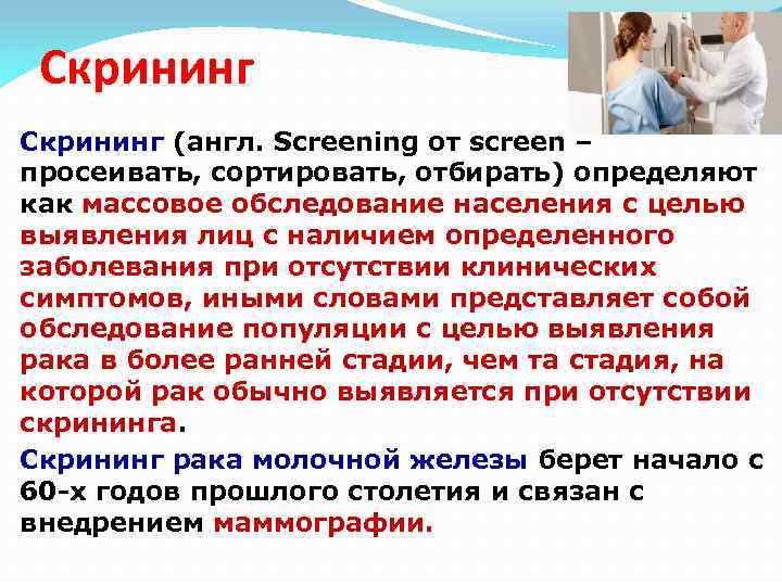 Скрининг (англ. Screening от screen – просеивать, сортировать, отбирать) определяют как массовое обследование населения