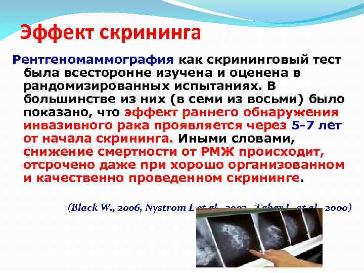 Эффект скрининга Рентгеномаммография как скрининговый тест была всесторонне изучена и оценена в рандомизированных испытаниях.