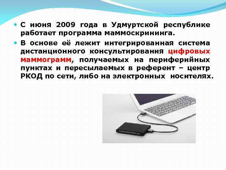  С июня 2009 года в Удмуртской республике работает программа маммоскрининга. В основе её