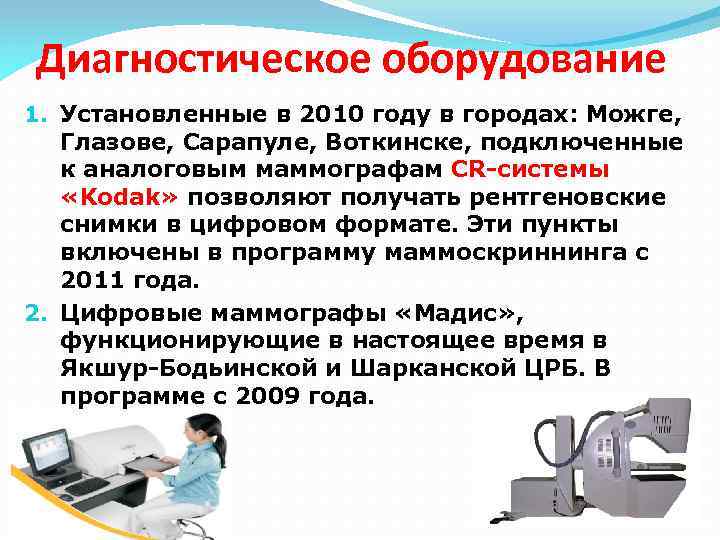 Диагностическое оборудование 1. Установленные в 2010 году в городах: Можге, Глазове, Сарапуле, Воткинске, подключенные
