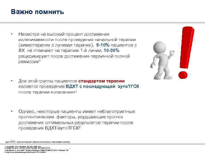 Важно помнить • Несмотря на высокий процент достижения излечиваемости после проведения начальной терапии (химиотерапия