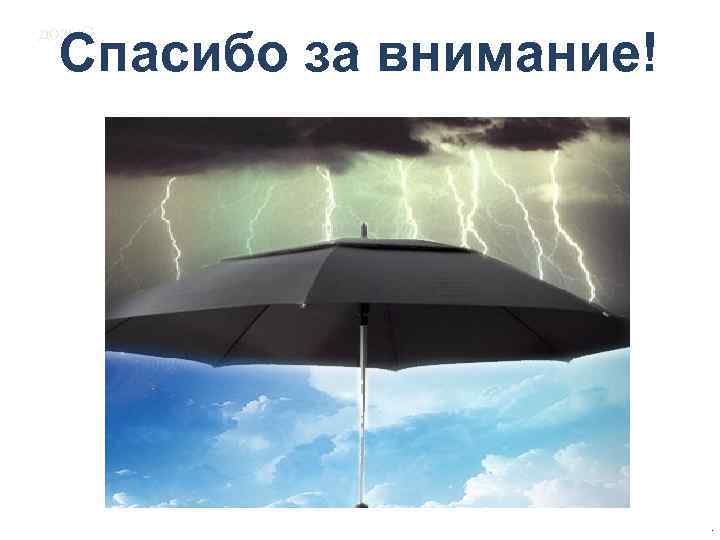 Спасибо за внимание! дозы. C . 