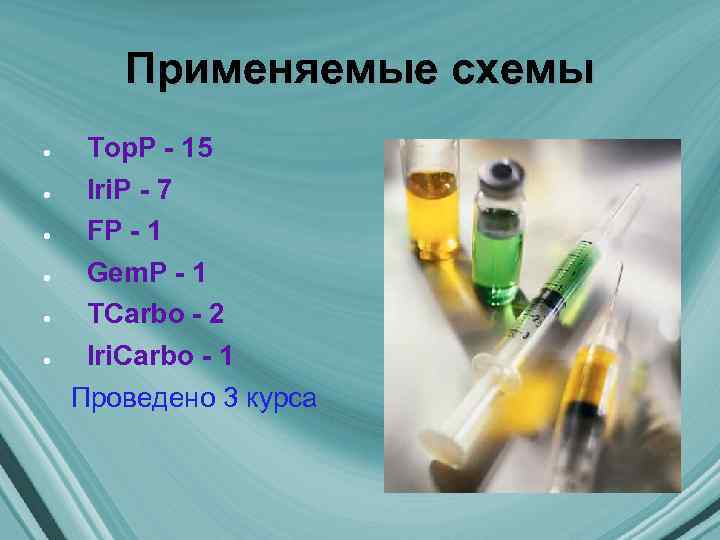 Применяемые схемы ● ● ● Top. P - 15 Iri. P - 7 FP