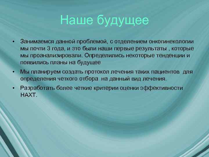 Наше будущее • Занимаемся данной проблемой, с отделением онкогинекологии мы почти 3 года, и